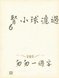 肾小球滤过率46