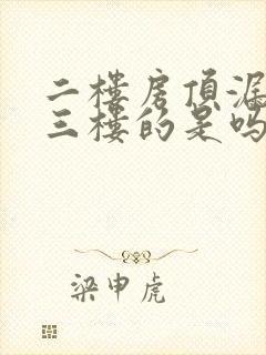 二楼房顶漏水是三楼的是吗