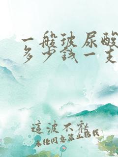 一般玻尿酸注射多少钱一支