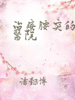 治疗腰突的专门医院