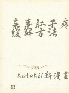 来事肚子疼最快缓解方法