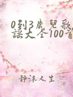 0到3岁儿歌童谣大全100首