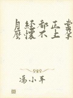 月经都正常为什么怀不上孕