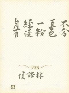 月经一直不干净有淡粉色分泌物