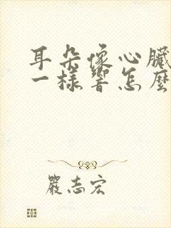 耳朵像心脏跳动一样响怎么治疗