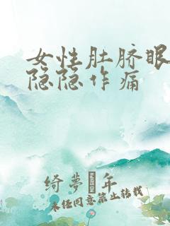 女性肚脐眼周围隐隐作痛