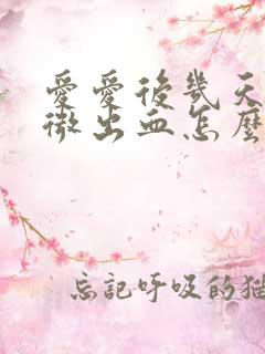 爱爱后几天有轻微出血怎么回事