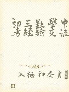 初三数学中考备考经验交流发言稿