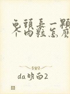 龟头长一颗颗的个肉粒怎么回事