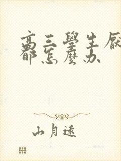 高三学生厌学抑郁怎么办