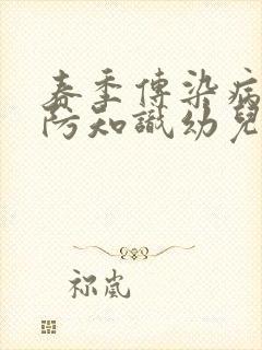 春季传染病的预防知识幼儿园