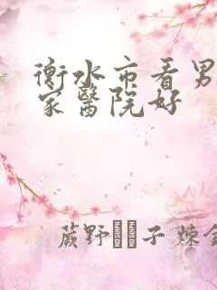 衡水市看男科哪家医院好