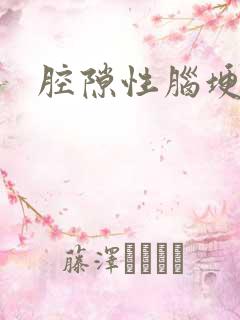 腔隙性脑埂塞死