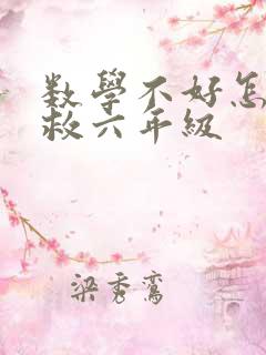 数学不好怎么补救六年级