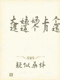 大姨妈上个月延迟这个月还没来