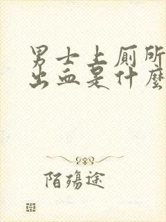 男士上厕所小便出血是什么原因