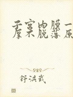 子宫内膜一直增厚不脱落原因