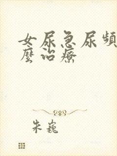 女尿急尿频是怎么治疗