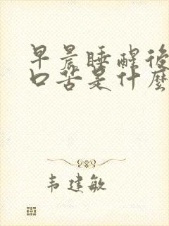 早晨睡醒后口干口苦是什么原因