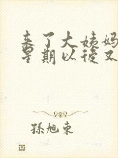 来了大姨妈一个星期以后又来大姨妈了