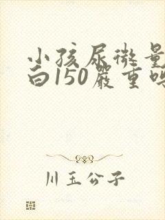小孩尿微量白蛋白150严重吗