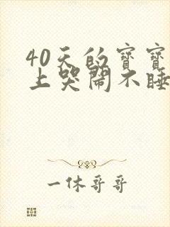 40天的宝宝晚上哭闹不睡觉