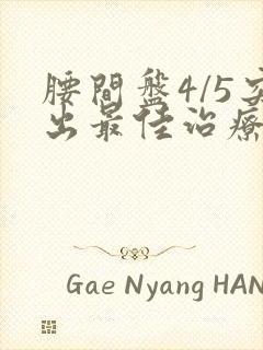 腰间盘4/5突出最佳治疗