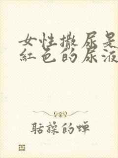 女性撒尿是血色红色的尿液是怎么回事