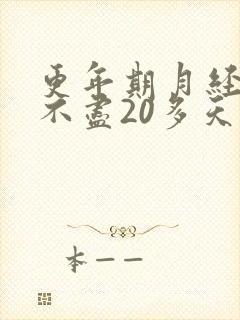 更年期月经淋漓不尽20多天