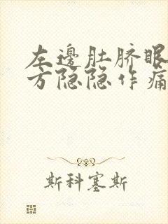 左边肚脐眼左上方隐隐作痛