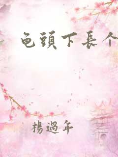 龟头下长个肉粒