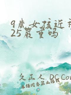 9岁女孩近视125严重吗