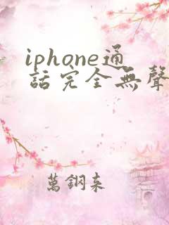 iphone通话完全无声音