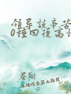 领导说辛苦了10种回复高情商回复