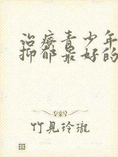 治疗青少年焦虑抑郁最好的医院