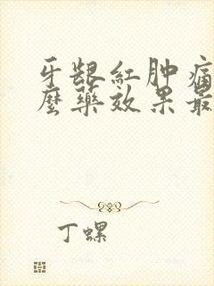 牙龈红肿痛吃什么药效果最好