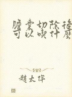 胆囊切除后三天可以吃什么食物