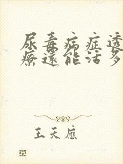 尿毒病症透析治疗还能活多久