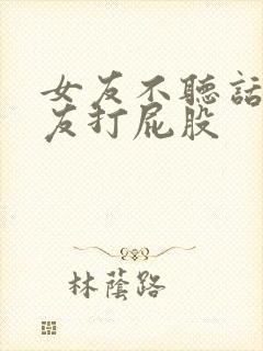 女友不听话被男友打屁股