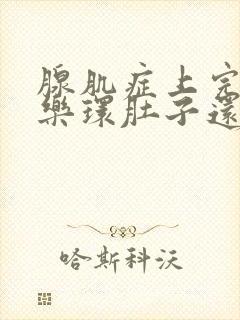 腺肌症上完曼月乐环肚子还会疼吗