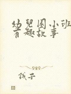 幼儿园小班简短有趣故事