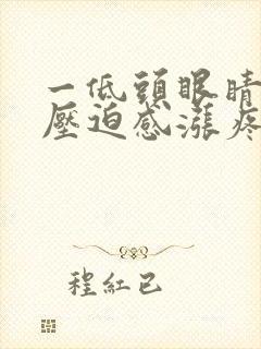 一低头眼睛就有压迫感涨疼