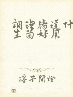 调理肠道什么益生菌好用