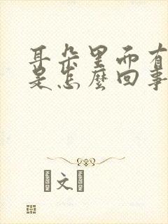 耳朵里面有黄脓是怎么回事