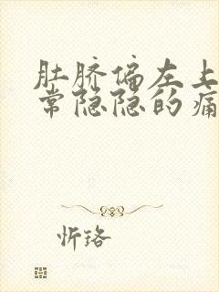 肚脐偏左上方经常隐隐的痛是怎么回事