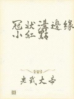 冠状沟边缘起了小红点