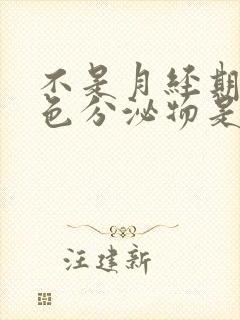 不是月经期流褐色分泌物是怎么回事