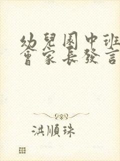 幼儿园中班家长会家长发言稿(优秀篇)