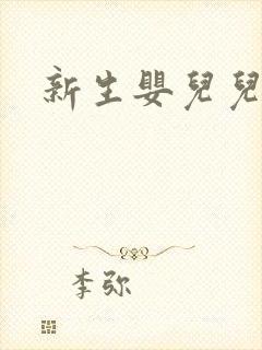 新生婴儿儿浴巾