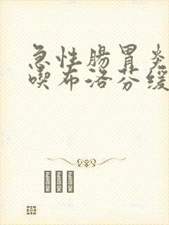 急性肠胃炎可以吃布洛芬缓解疼痛吗